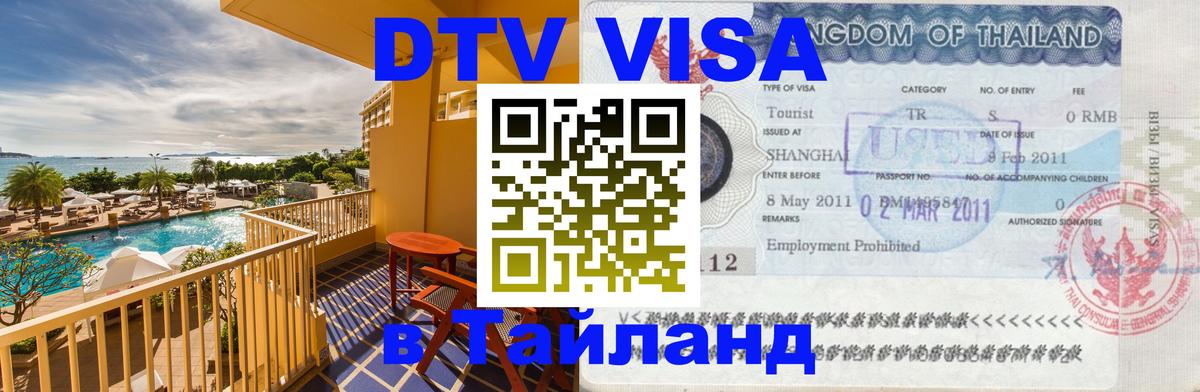 DTV Visa Thailand — прайс и условия, виза без дополнительных документов - 