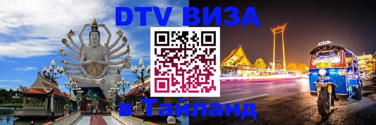 DTV виза Тайланд Кызыл 