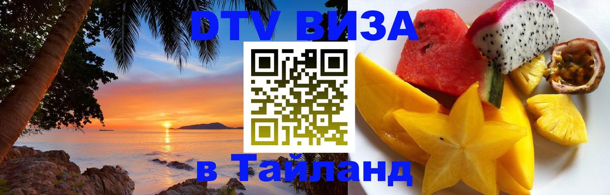 Visa в Таиланд 